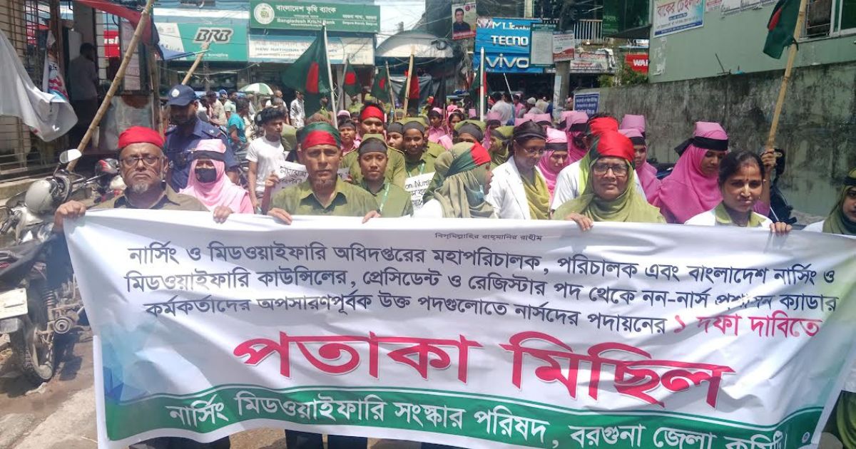 বরগুনায় নার্সদের ১ দফা দাবিতে পতাকা মিছিল