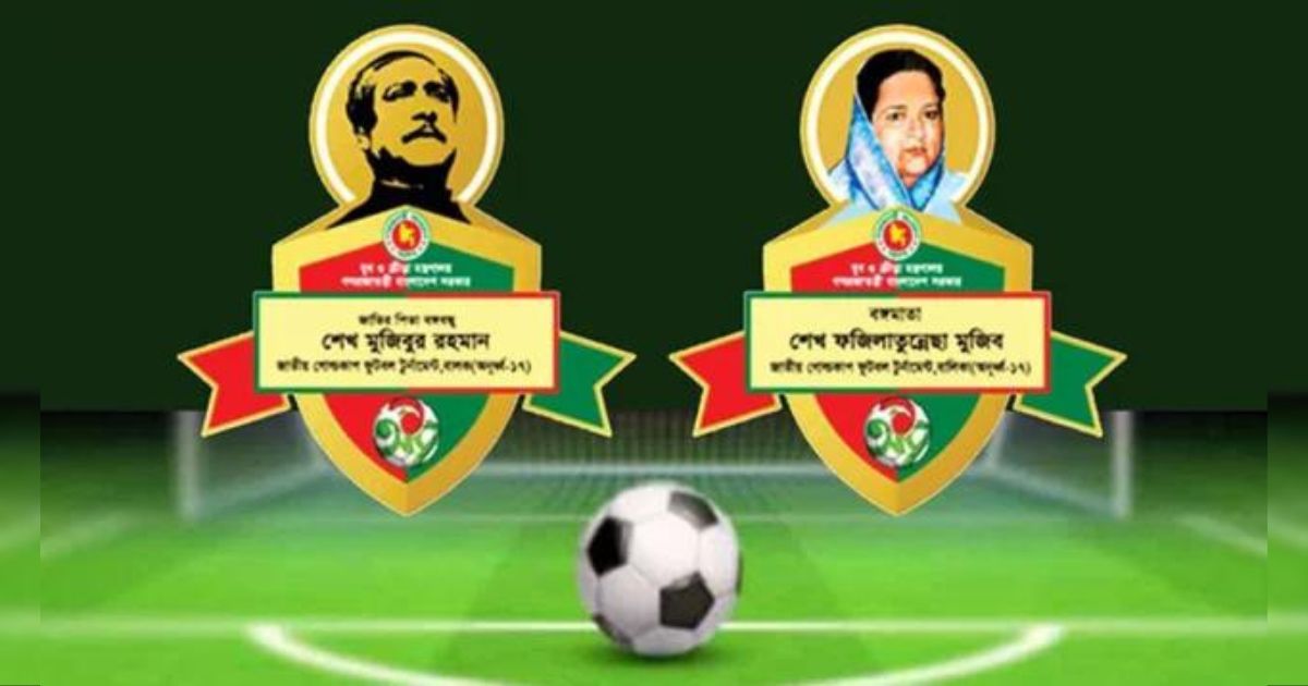 বঙ্গবন্ধু-বঙ্গমাতা গোল্ডকাপ টুর্নামেন্টের চূড়ান্ত পর্বের উদ্বোধন আগামীকাল