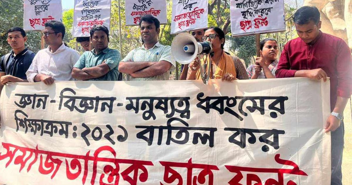 ‘জাতীয় শিক্ষাক্রম-২১’ বাতিলের দাবিতে ছাত্র ফ্রন্টের বিক্ষোভ সমাবেশ