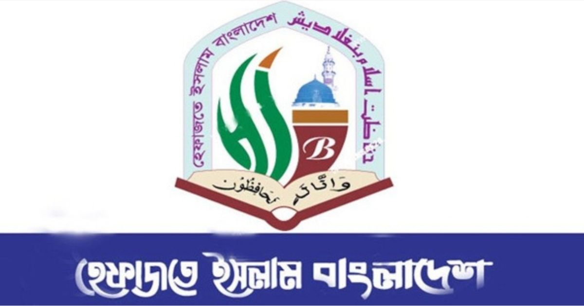 রমজানে পবিত্রতা রক্ষার আহ্বান হেফাজতে ইসলামের