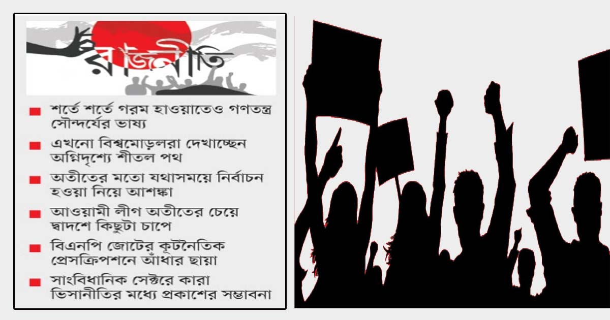 রাজনীতির  ভাগ্যাকাশে মেঘ