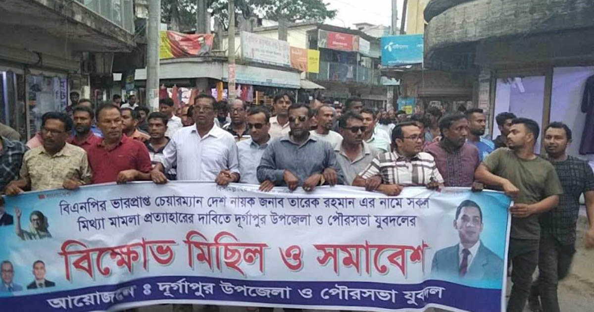 দুর্গাপুরে যুবদলের বিক্ষোভ মিছিল