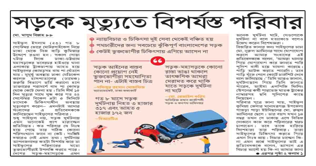সড়কে মৃত্যুতে বিপর্যস্ত পরিবার
