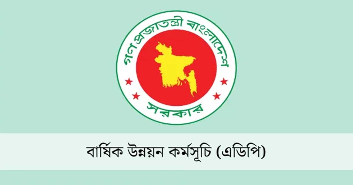 ২০২৫-২৬ অর্থবছরে এডিপির আকার ২ লাখ ৩০ হাজার কোটি টাকা