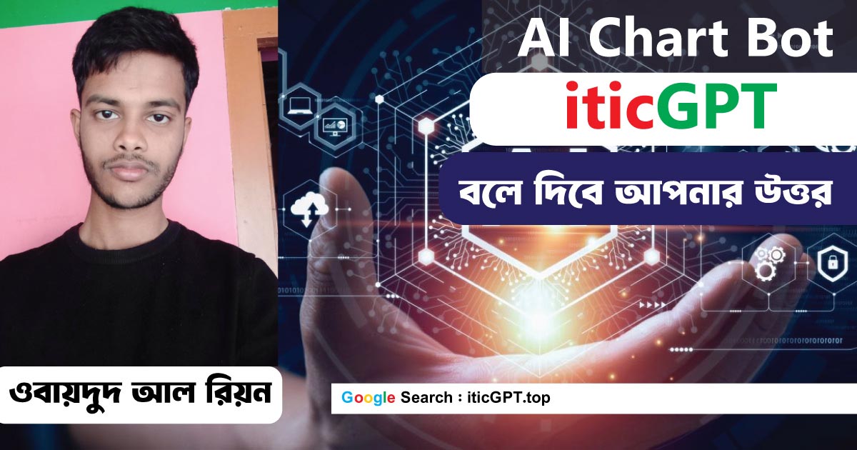 এআই চ্যাট বোট তৈরি করে সাড়া জাগালেন কিশোর রিয়ন