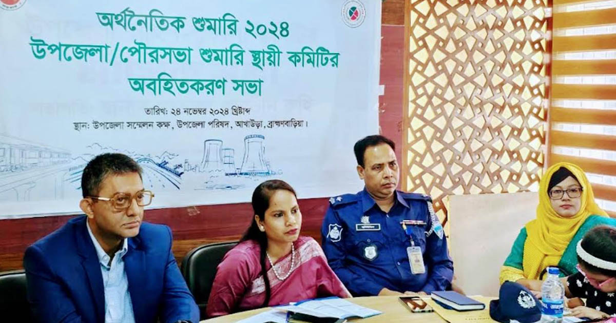 আখাউড়ায় অর্থনৈতিক শুমারি বাস্তবায়নে অবহিতকরণ সভা
