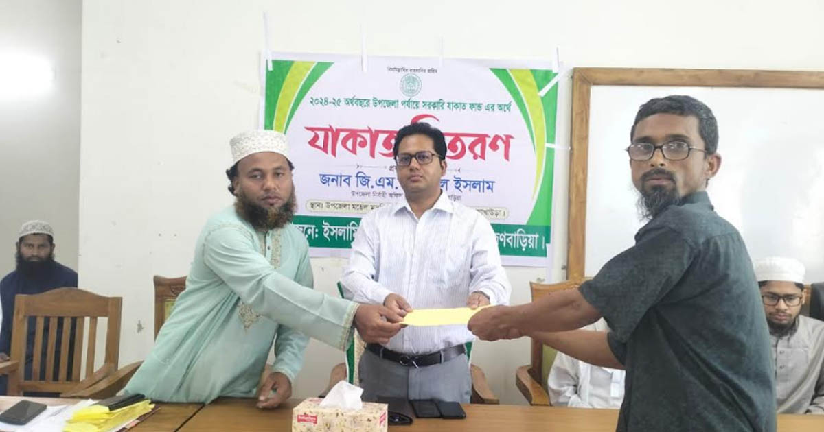 আখাউড়ায় ইসলামিক ফাউন্ডেশনের যাকাত বিতরণ