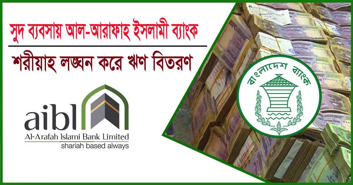শরিয়াহ লঙ্ঘন করে ঋণ বিতরণ