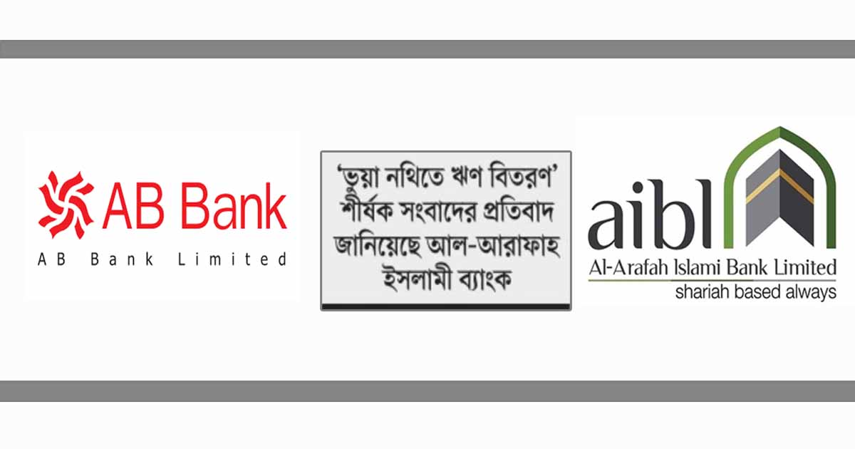 এবি ব্যাংকের জঞ্জাল মাথায় নিলো আল-আরাফাহ
