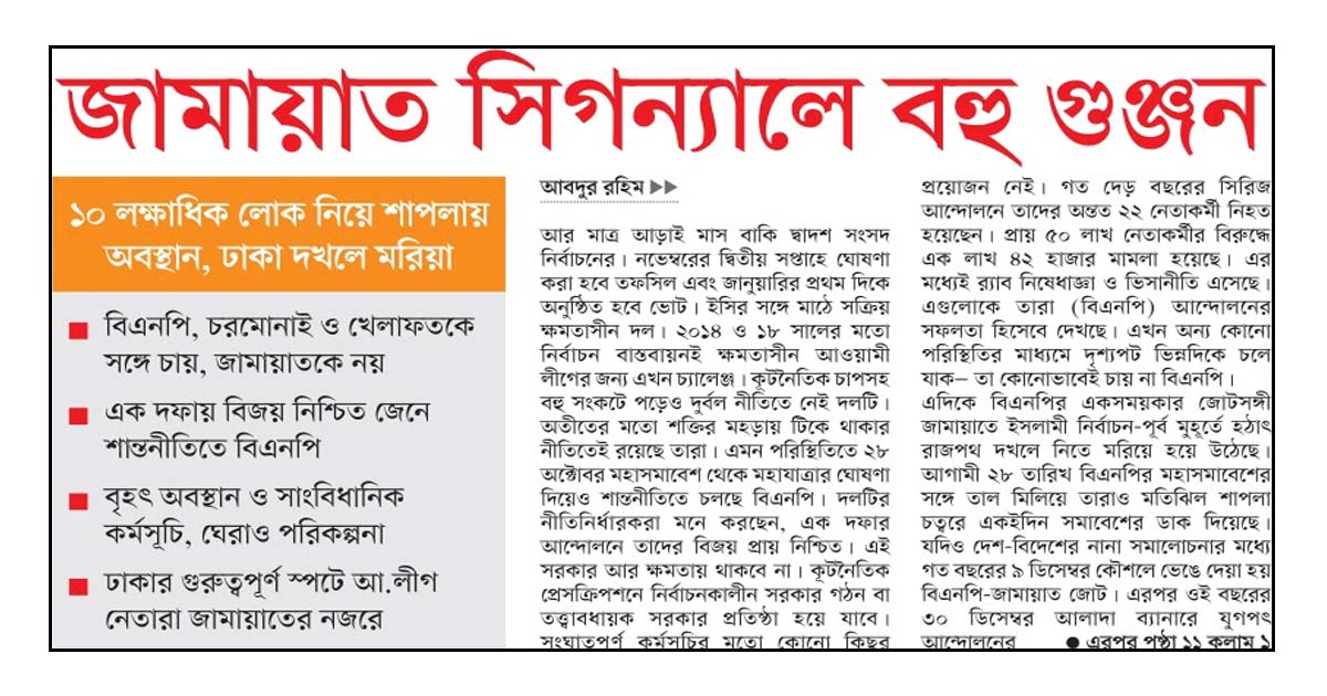 জামায়াত সিগন্যালে বহু গুঞ্জন