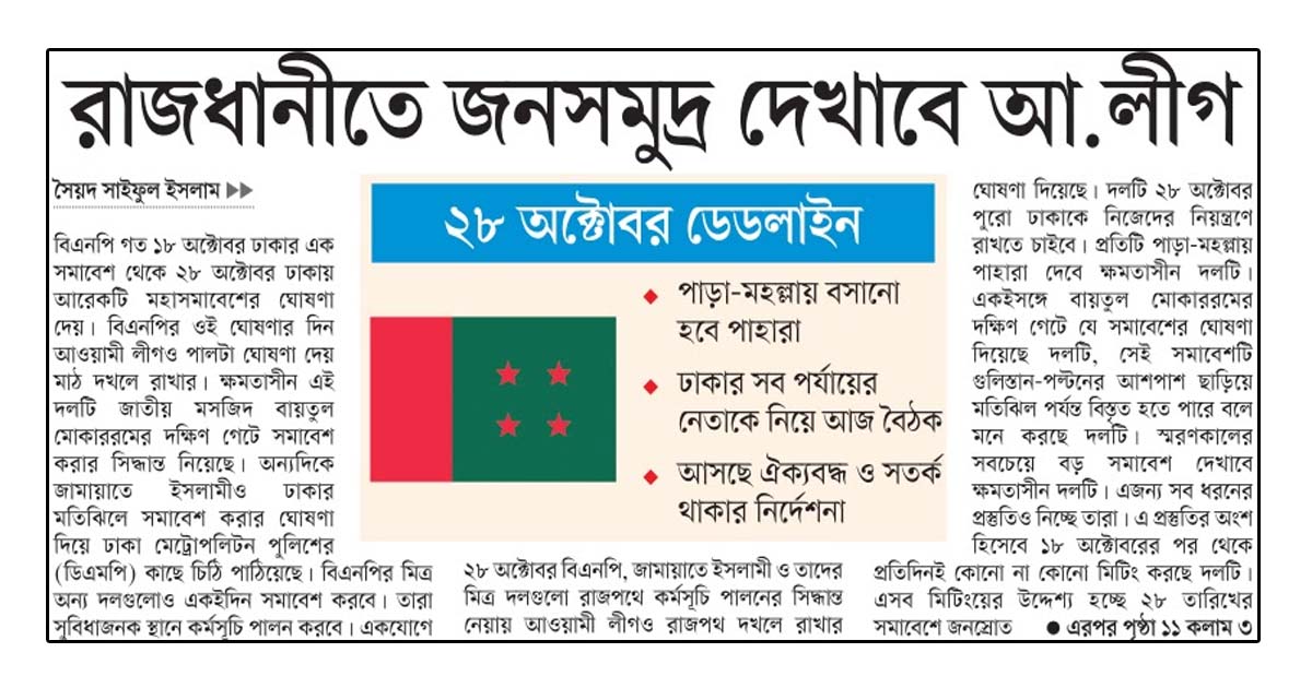 রাজধানীতে জনসমুদ্র দেখাবে আ.লীগ