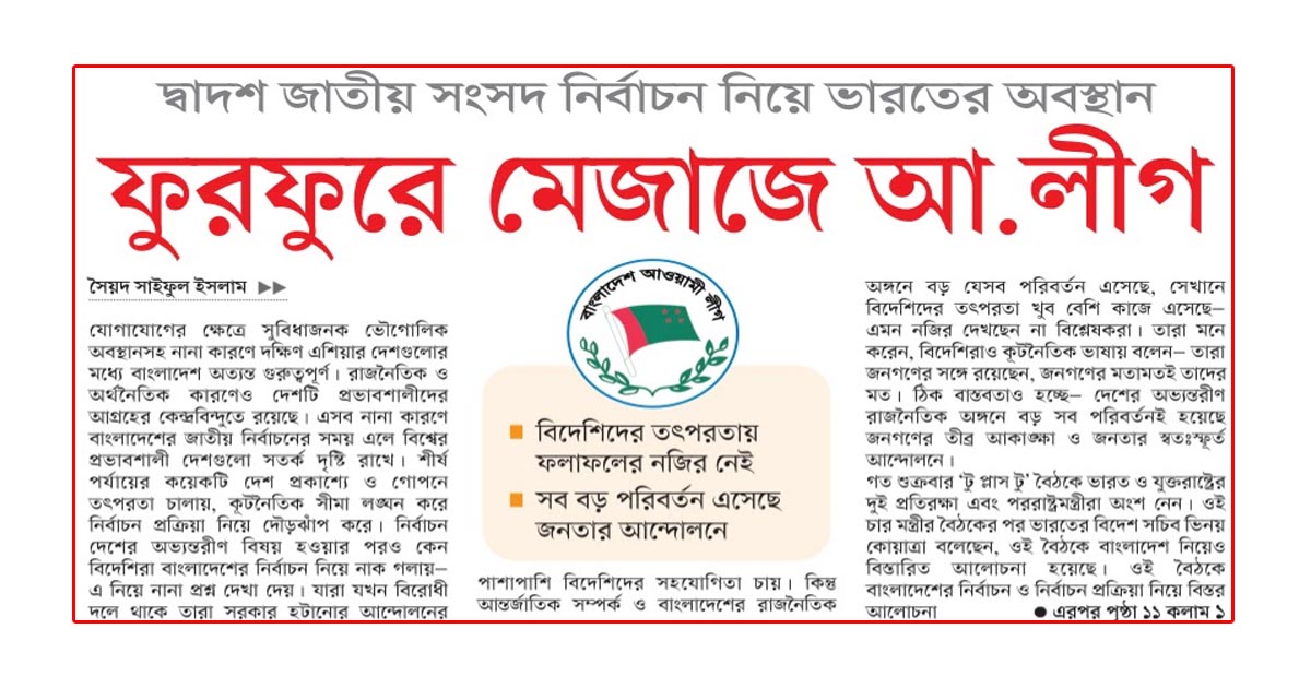 ফুরফুরে মেজাজে আ.লীগ