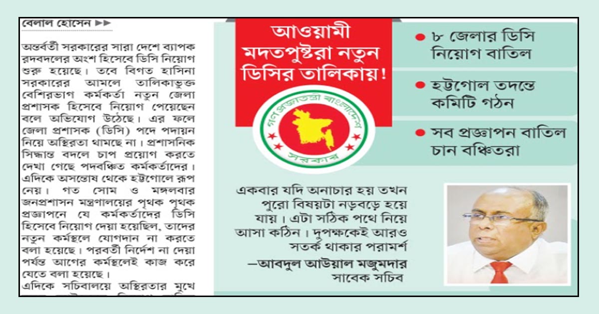 ডিসি নিয়োগে চরম অসন্তোষ