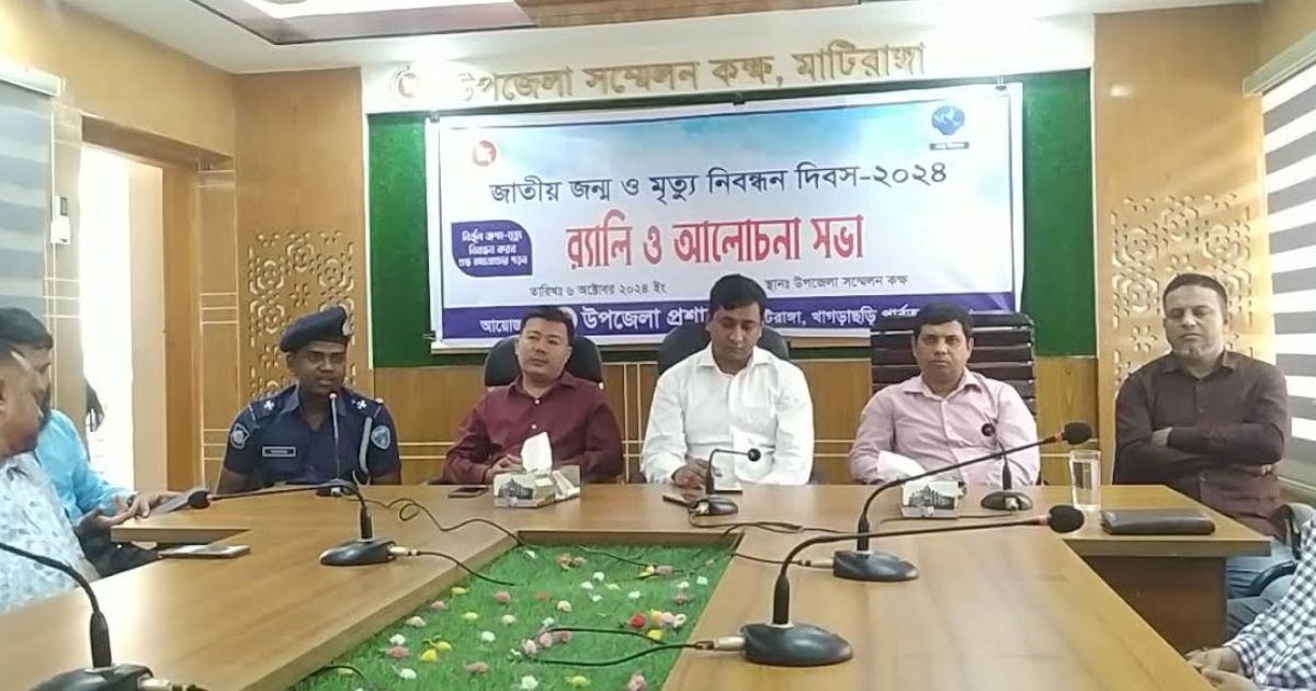 মাটিরাঙ্গায় জন্ম-মৃত্যু নিবন্ধন দিবস পালিত