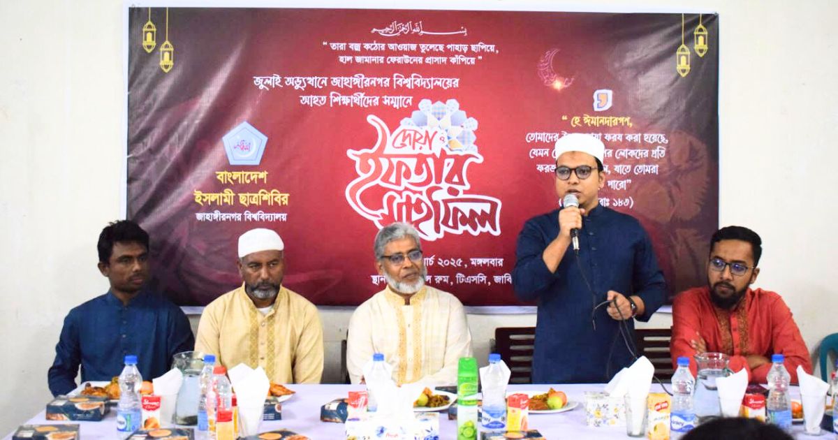 জুলাই আন্দোলনে আহতদের নিয়ে ইফতার আয়োজন জাবি শিবিরের
