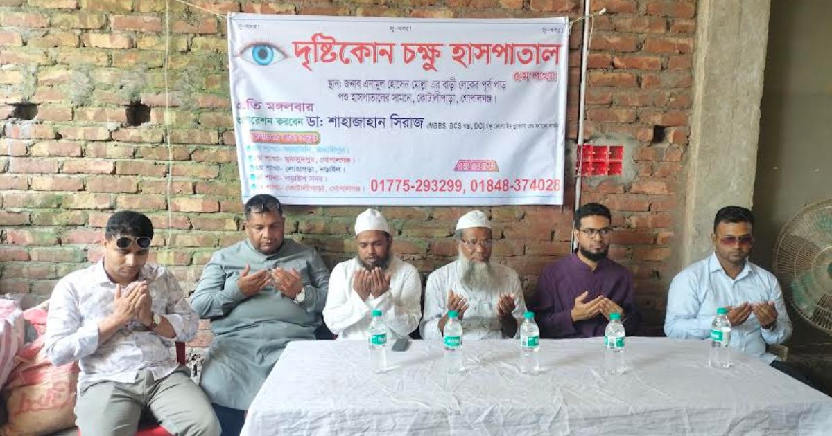 কোটালীপাড়ায় দৃষ্টিকোন চক্ষু হাসপাতালের শুভ উদ্বোধন