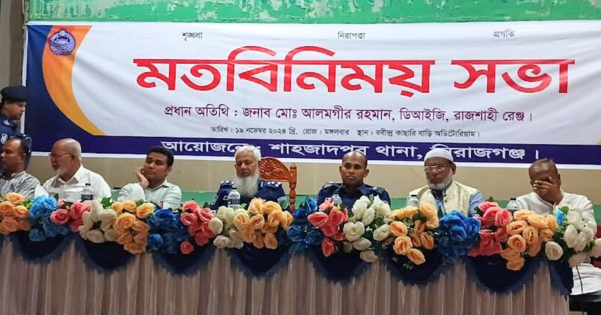 শাহজাদপুরে ডিআইজির মতবিনিময় সভা অনুষ্ঠিত