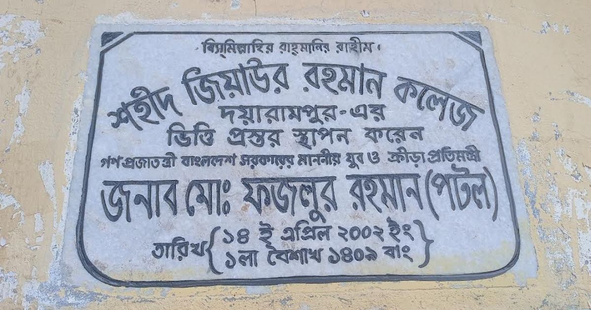 নাম পরিবর্তন করেও এমপিও পাইনি ‘শহীদ জিয়াউর রহমান কলেজ’