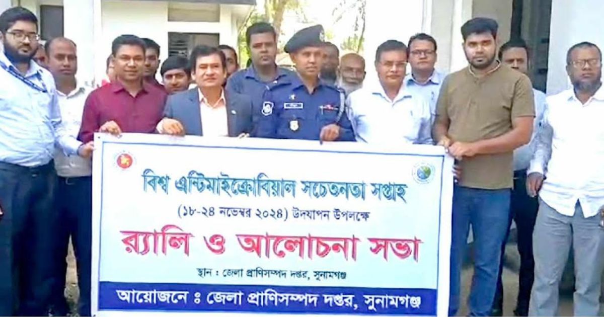 বিশ্ব এন্টিমাইক্রোবিয়াল সচেতনতা সপ্তাহ উপলক্ষ্যে সুনামগঞ্জে আলোচনা সভা