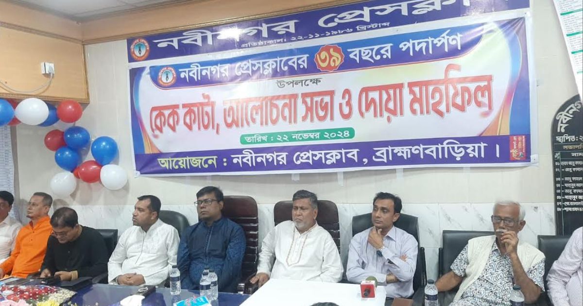 নবীনগর প্রেসক্লাবের প্রতিষ্ঠাবার্ষিকীর উৎসব