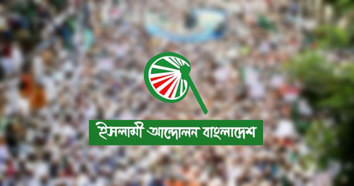 ইসলামী আন্দোলন বাংলাদেশের বিক্ষোভ মিছিল আজ