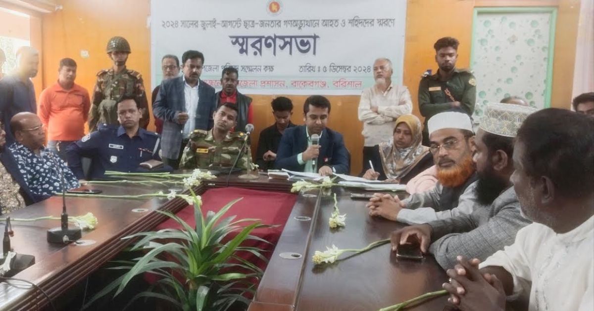 গণঅভ্যুত্থানে আহত ও শহিদদের বিষয়ে বাকেরগঞ্জে স্মরণসভা