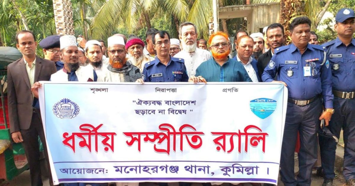 মনোহরগঞ্জে সম্প্রীতি সমাবেশ ও র‍্যালি অনুষ্ঠিত