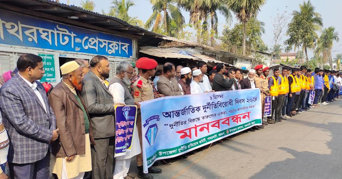 পাথরঘাটায় দুর্নীতির চিত্র প্রদর্শন, তদন্ত করে বিচারের দাবি