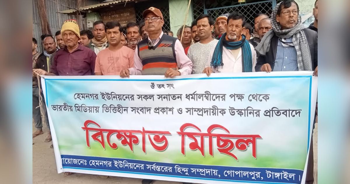 ভারতীয় মিডিয়ায় ‘ভুয়া সংবাদ’ প্রকাশের প্রতিবাদে সনাতন ধর্মাবলম্বীদের বিক্ষোভ