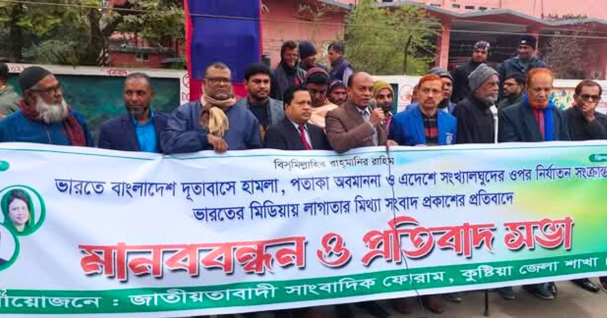 ভারতীয় আগ্রাসনের প্রতিবাদে কুষ্টিয়ায় জাতীয়তাবাদী সাংবাদিক ফোরামের মানববন্ধন