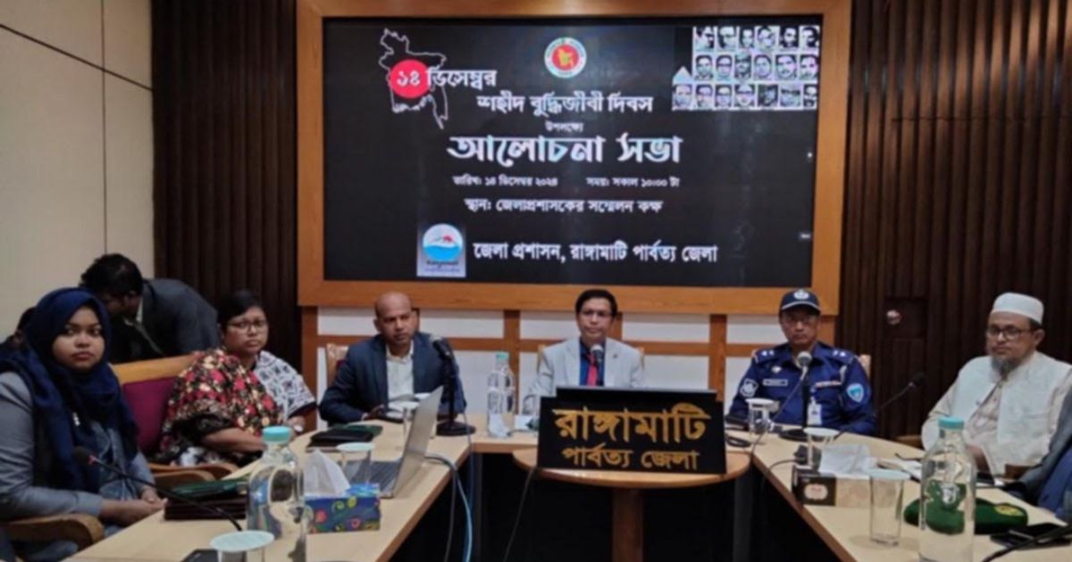 শহিদ বুদ্ধিজীবী দিবস উপলক্ষ্যে রাঙামাটিতে আলোচনা সভা