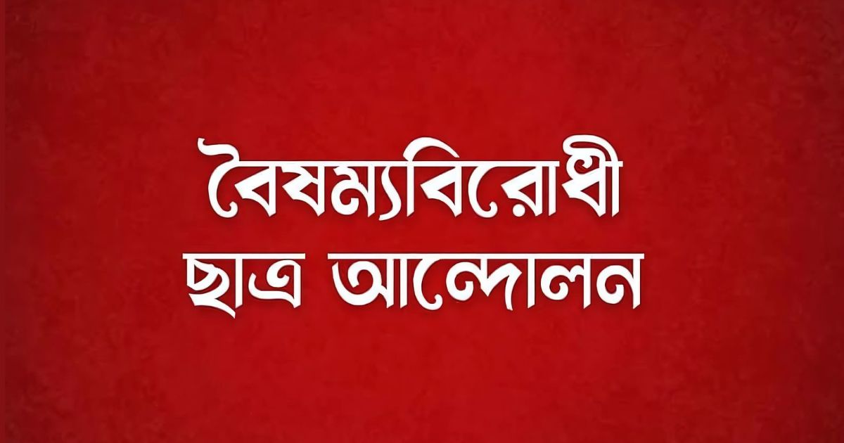 মাগুরায় বৈষম্যবিরোধী ছাত্র আন্দোলনের আহ্বায়ক কমিটি ঘোষণা