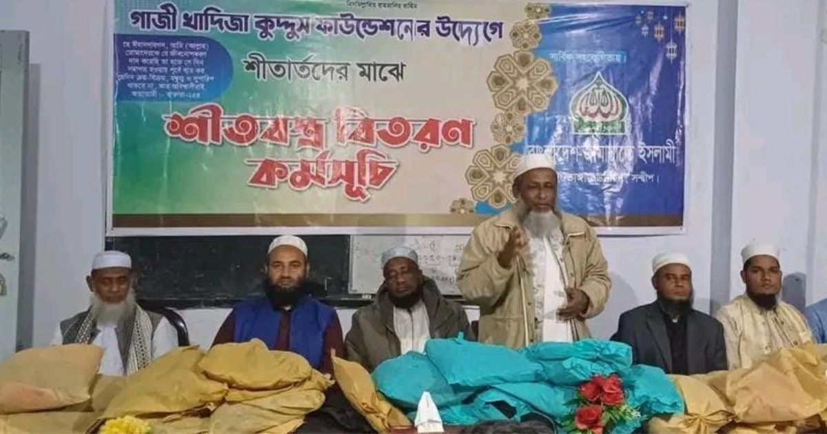 সন্দ্বীপে জামায়াতে ইসলামির শীতবস্ত্র বিতরণ