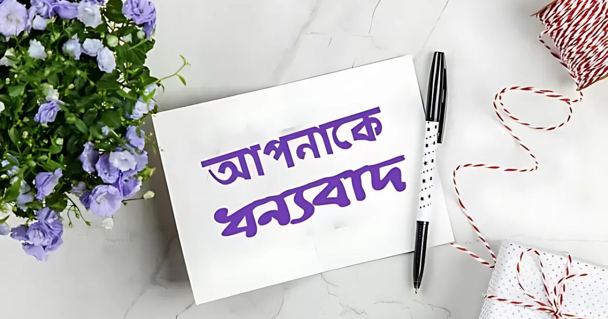 প্রিয়জনকে আজ ‘ধন্যবাদ’ জানানোর দিন