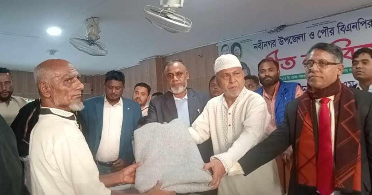নবীনগর উপজেলা বিএনপির উদ্যোগে শীতবস্ত্র বিতরণ