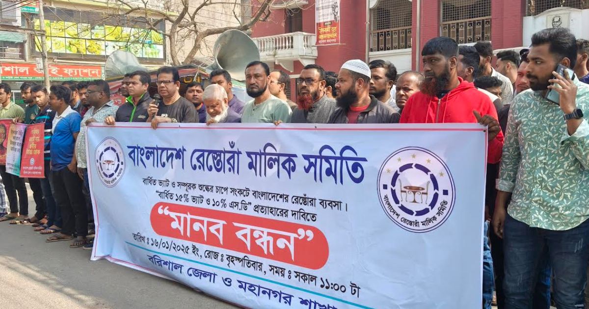 ভ্যাট প্রত্যাহারের দাবিতে বরিশালে রেস্তোরাঁ মালিকদের মানববন্ধন