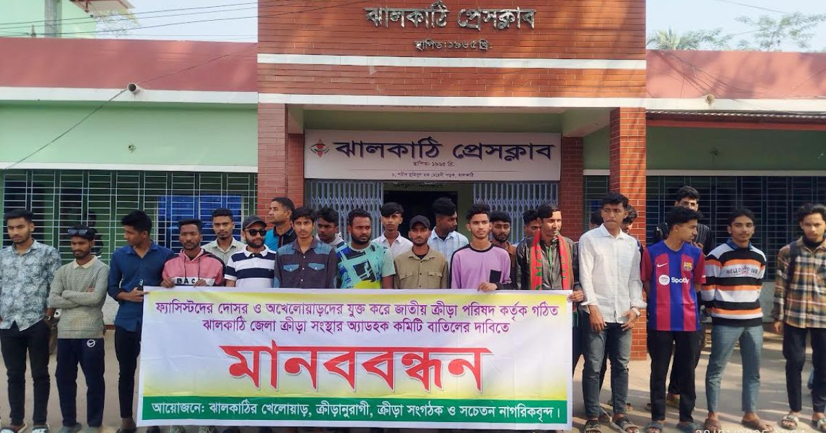 ঝালকাঠি জেলা ক্রীড়া সংস্থার কমিটি বাতিলে মানববন্ধন