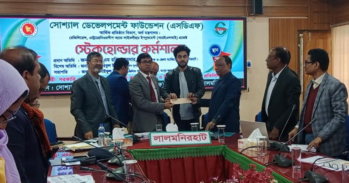 এসডিএফ’র উদ্যোগে স্টেকহোল্ডার কর্মশালা অনুষ্ঠিত