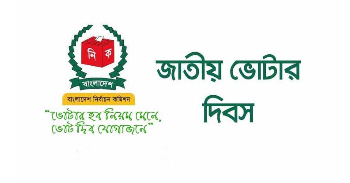 জাতীয় ভোটার দিবস আজ