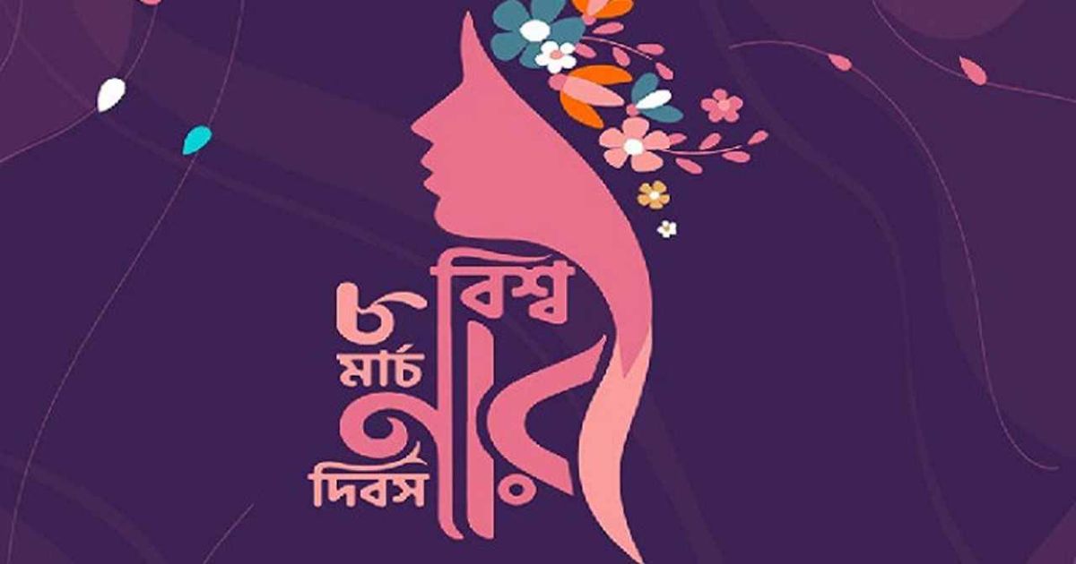আন্তর্জাতিক নারী দিবস আজ