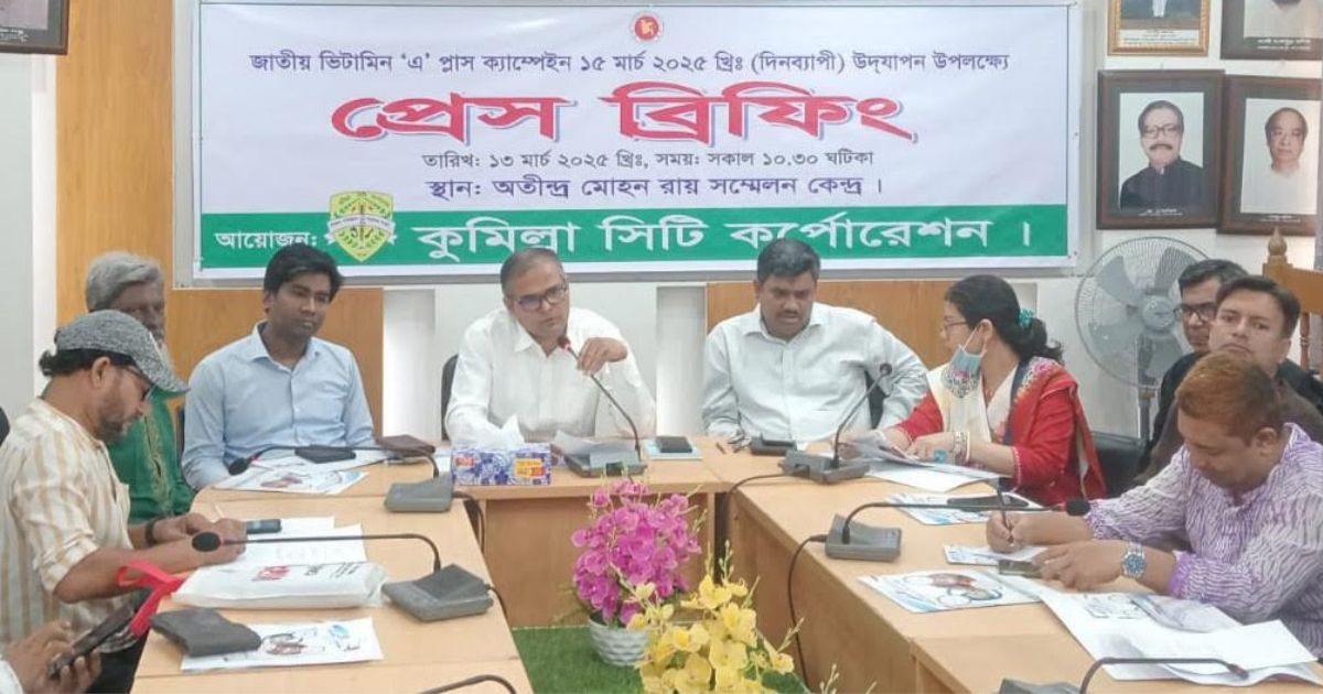 ৫৫ হাজার শিশুকে ভিটামিন ‘এ’ ক্যাপসুল খাওয়াবে কুমিল্লা সিটি কর্পোরেশন