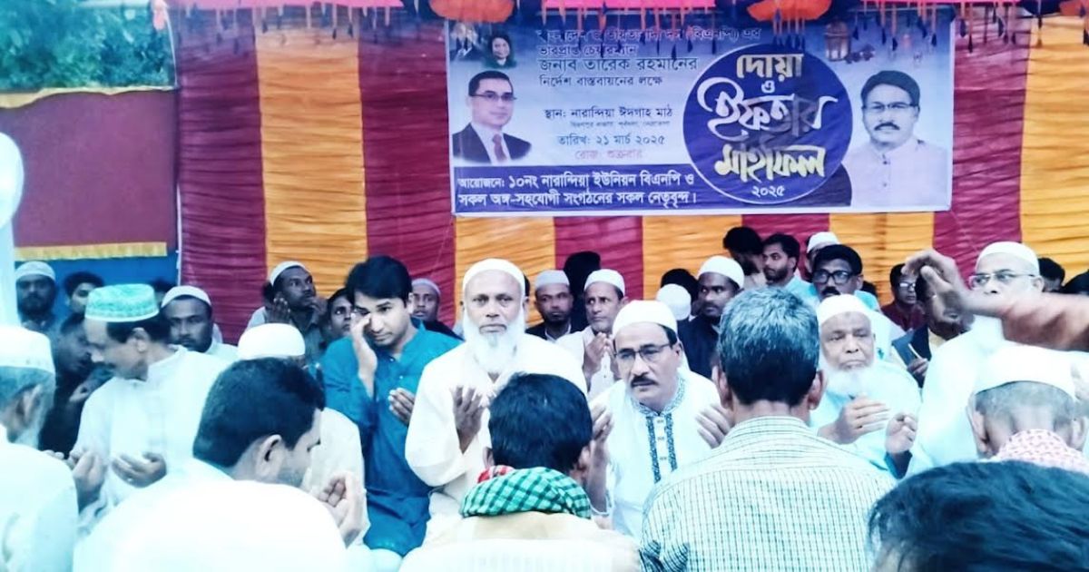 পূর্বধলার নারান্দিয়ায় বিএনপির ইফতার মাহফিল অনুষ্ঠিত