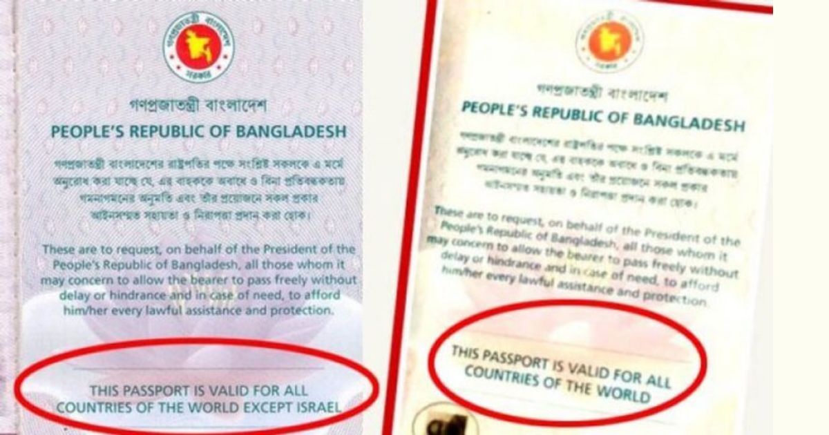 বাংলাদেশি পাসপোর্টে ফিরে এলো ‘একসেপ্ট ইসরায়েল’