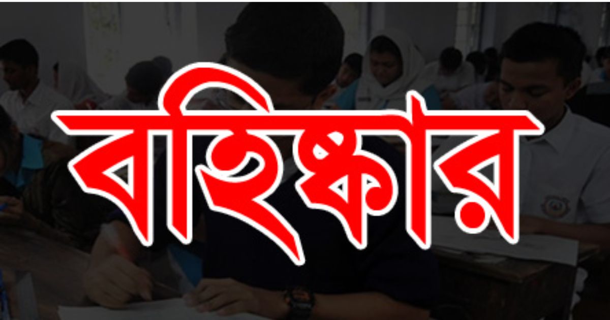 মোরেলগঞ্জে এসএসসি পরীক্ষায় অনিয়ম: ১০ শিক্ষক বহিষ্কার