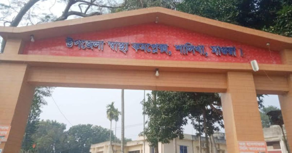 জনবল সংকটে ধুঁকছে শালিখা উপজেলা স্বাস্থ্য কমপ্লেক্স, সেবা ব্যাহত