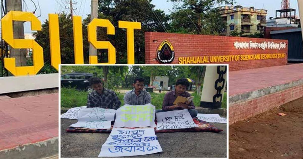 কুয়েট ভিসির পদত্যাগ দাবিতে অনশনে শাবিপ্রবি শিক্ষার্থীরা