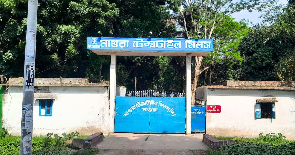 চুপিসারে বিক্রি হলো মাগুরা টেক্সটাইল মিল, কর্মসংস্থান হারানোর আশঙ্কা