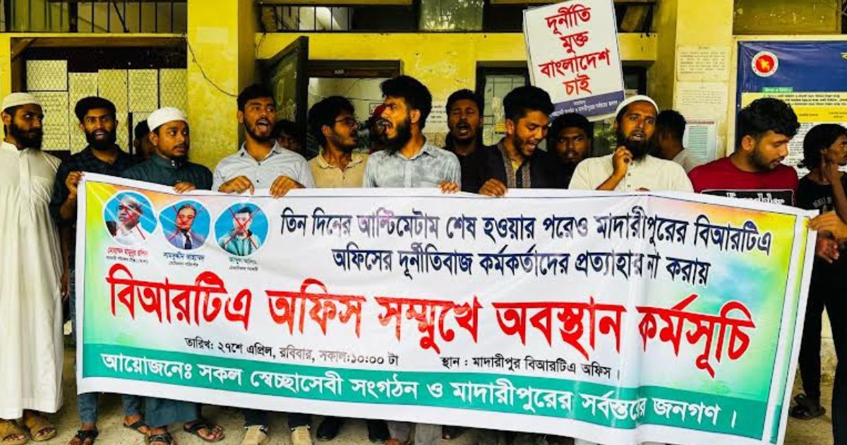 মাদারীপুরে বিআরটিএ অফিসে ‘দুর্নীতি বিরোধী’ অবস্থান কর্মসূচি