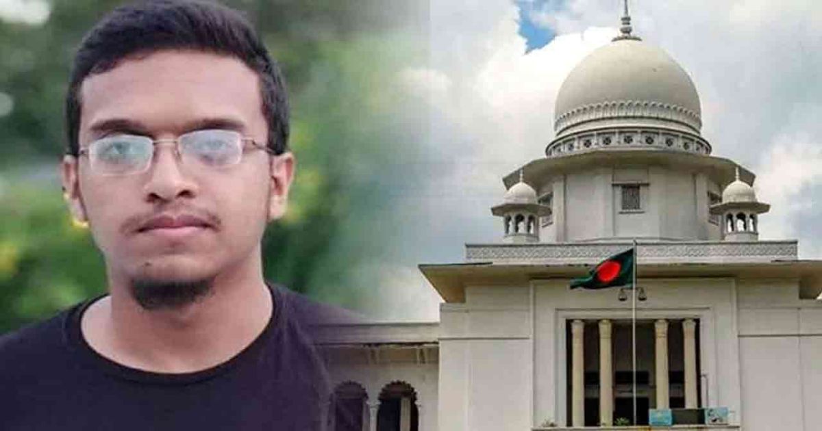 আবরার হত্যা মামলা: হাইকোর্টের পূর্ণাঙ্গ রায় প্রকাশ