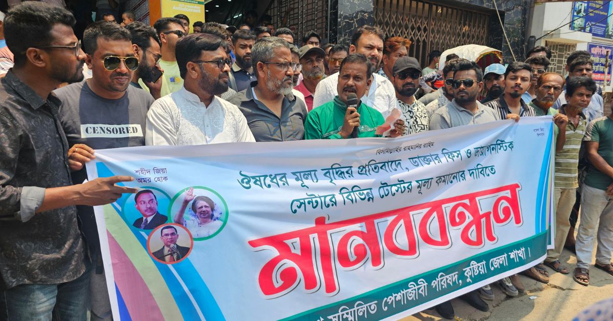 ঔষধের দাম ও চিকিৎসা ব্যয় কমানোর দাবিতে কুষ্টিয়ায় মানববন্ধন